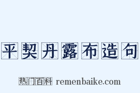 平契丹露布造句是什么意思的图片